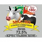 МАСЛО СЛАДКО-СЛИВОЧНОЕ несоленое «Крестьянское» Фольга  180 гр.  72,5% мдж  «Коровка»