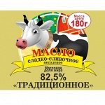 МАСЛО СЛАДКО-СЛИВОЧНОЕ несоленое «Традиционное» Фольга  180 гр.  82,5% мдж «Коровка »
