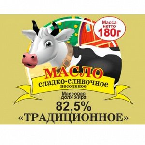 МАСЛО СЛАДКО-СЛИВОЧНОЕ несоленое «Традиционное» Фольга  180 гр.  82,5% мдж «Коровка »