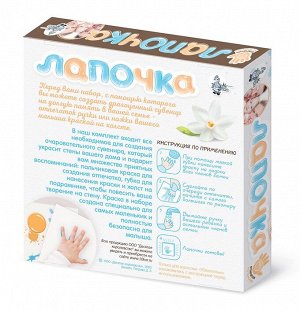 Набор "Лапочка. Отпечатки ручек и ножек вашего малыша. Мама, папа и я" (пальчиковая краска)