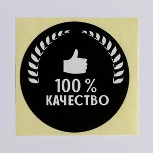 Набор наклеек для бизнеса «100 % качество», 4 х 4 см - 50 шт.