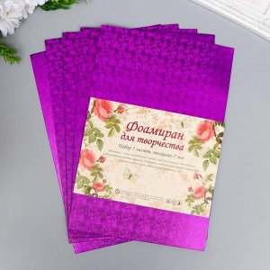 Фоамиран голограмма «Фиолетовый», 1.8 мм, набор 5 листов, 20x30 см