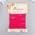 Тесьма декоративная резинка &quot;Фуксия круглая&quot; намотка 4 м ширина 0,2 см