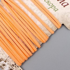 Тесьма декоративная шнур "Замша светло-оранжевая" намотка 3 м ширина 0,2 см