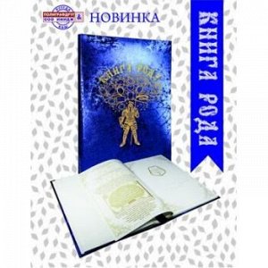 Генеалогическая Книга рода ГК-174 синяя ПОЛИГРАФДРУГ {Россия}