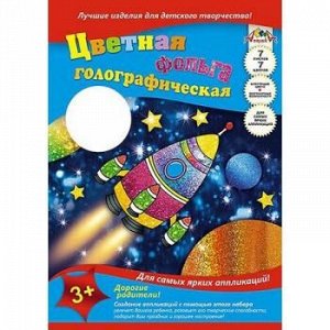 Набор цветной бумаги фольгированной радужной А4 7л 7цв "Космическая ракета" голография С0296-10 АппликА {Россия}