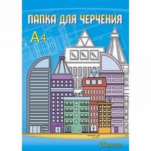 Папка для черчения А4 10л "Современный город" С0009-15 АппликА {Россия}