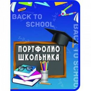 Портфолио школьника + 8 вкладышей, на кольцах, молния вокруг "К ШКОЛЕ ГОТОВ" ПТШ-1 Пчелка {Россия}