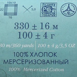 Пряжа "Виртуозная" 100% мерсеризованный хлопок 330м/100гр (15-Т.голубой)