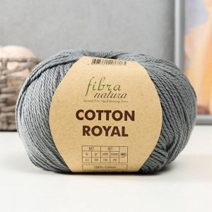 Пряжа "Cotton Royal" 100% Хлопок 210м/100гр (724 серый)