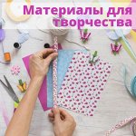 Материалы для творчества