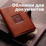 Обложки для документов