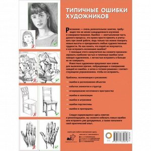 Типичные ошибки художников