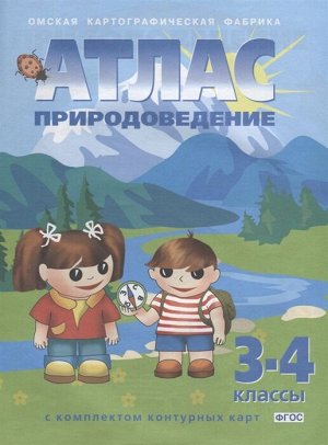 56 Атлас + К/К Природоведение 3-4 кл. (Картография. Омск)