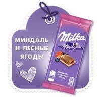 Шоколад Милка молочный с минд/лесн ягоды 85г