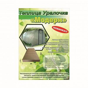 Теплица «Уралочка-Модерн», 6 ? 3 ? 2 м, металл, профиль 20 ? 20 мм, армированный полиэтилен, 230 мкм