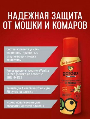 GARDEX®  Extreme Аэрозоль от мошки и комаров, 100 мл