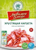 Смесь для маринования &quot;ХРУСТЯЩАЯ КАПУСТА&quot;  80г ЛЮБИМОЕ БЛЮДО