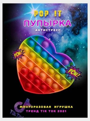 Игрушка-антистресс Pop it "Вечная пупырка" СЕРДЦЕ малое