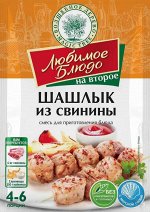 Смесь для приг. блюда &quot;ШАШЛЫК ИЗ СВИНИНЫ&quot;  30г*30 ЛЮБИМОЕ БЛЮДО