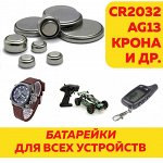 БАТАРЕЙКИ для ВСЕХ УСТРОЙСТВ (CR2032, CR2025, AG13, AG04, A23)