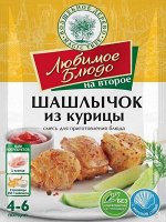Смесь для приг. блюда &quot;ШАШЛЫЧОК ИЗ КУРИЦЫ&quot;  30г ЛЮБИМОЕ БЛЮДО