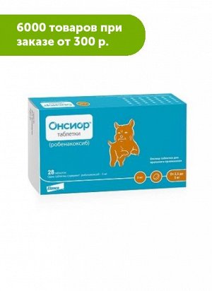 Онсиор 5 мг противовоспалительный препарат для собак 28таб/уп