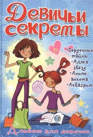 Альбом для девочек "Девичьи секреты" Увлечения и хобби 96стр., 200х130мм, Твердый переплет