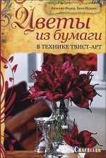 Цветы из бумаги в технике твист-арт 32стр., 140х210х2мм, Мягкая обложка