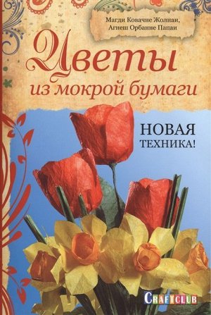 Цветы из мокрой бумаги. Новая техника 32стр., 140х210х2мм, Мягкая обложка