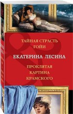 Тайная страсть Гойи. Проклятая картина Крамского 704стр., 165х105х44мм, Мягкая обложка