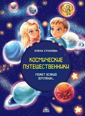 Космические путешественники: Может Всякий Землянин... 32стр., 290х205мм, Мягкая обложка