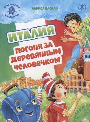 Италия: Погоня за деревянным человечком (Приключения чемоданчика) 40стр., 290х205мм, Мягкая обложка