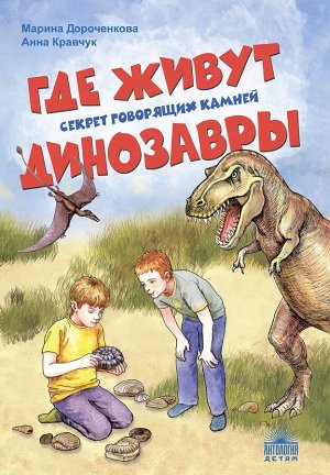Где живут динозавры : Секрет говорящих камней 112стр., 215х145мм, Твердый переплет