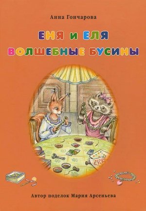 Еня и Еля. Волшебные бусины