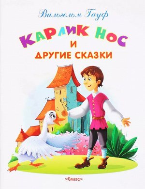 Самые лучшие стихи и сказки Гауф В. Карлик Нос и другие сказки 48стр., 260х205мм, Мягкая обложка