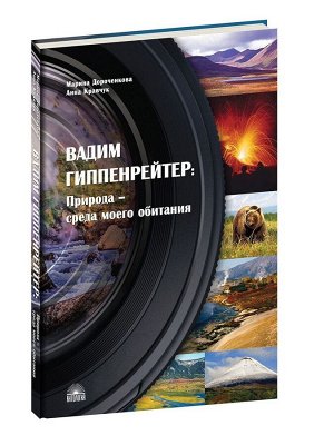 Вадим Гиппенрейтер: "Природа - среда моего обитания" 144стр., 240х170мм, Твердый переплет