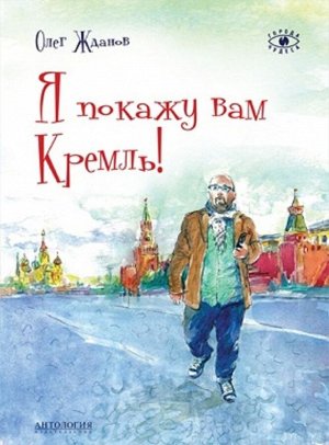 Я покажу вам Кремль! 40стр., 290х205мм, Мягкая обложка