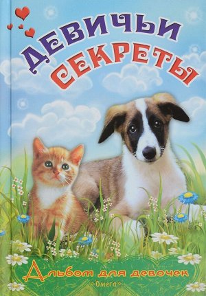 Альбом для девочек "Девичьи секреты" Пушистые друзья 96стр., 200х130мм, Твердый переплет