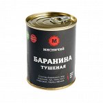 Баранина тушеная высший сорт 338г.