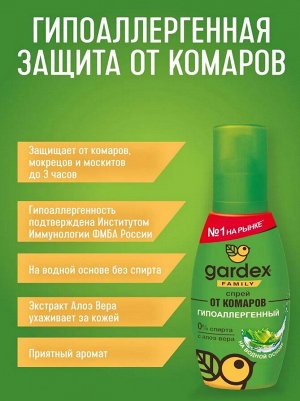 GARDEX® Family Спрей от комаров 100 мл