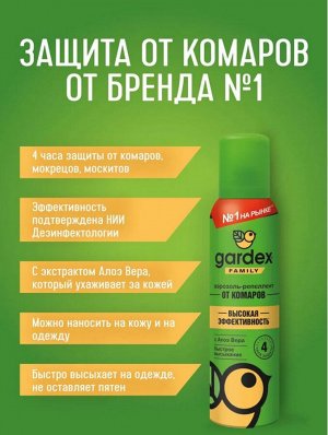 GARDEX®  Family Аэрозоль от комаров с алоэ вера 150 мл