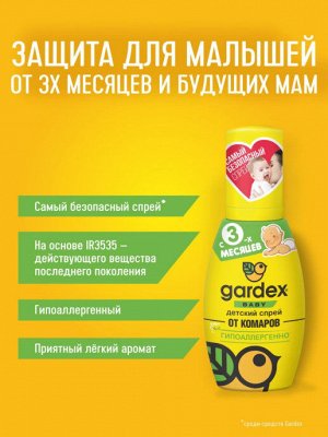 GARDEX® Baby Детский спрей от комаров от 3-х мес 75 мл