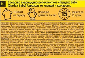 GARDEX®  Baby Аэрозоль от клещей и комаров на одежду 100 мл