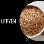 Отруби / Клетчатка