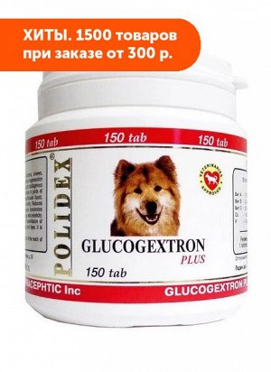 Polidex Глюкогекстрон Плюс витамины для собак 150таб