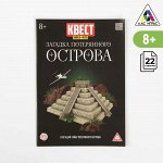 Квест книга-игра «Загадка потерянного острова» версия 2, 8+