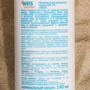 Молочко для загара Weis лёгкое SPF 30, 140 мл