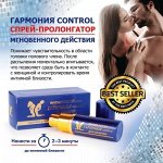 Интим-спрей (масло) ГАРМОНИЯ CONTROL для мужчин, флакон-спрей 9 мл