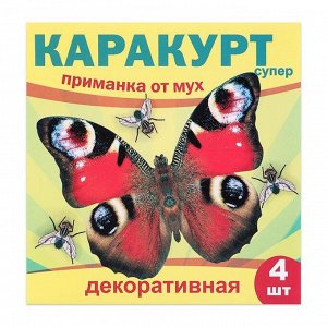 ЧИСТЫЙ ДОМ Приманка декоративная от мух &quot;КАРАКУРТ СУПЕР&quot;, пакет, 4 наклейки (бабочка павлиний глаз)